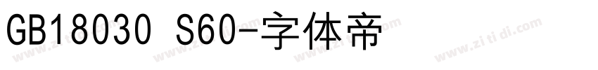 GB18030 S60字体转换